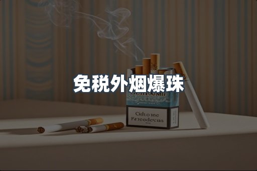出口香烟